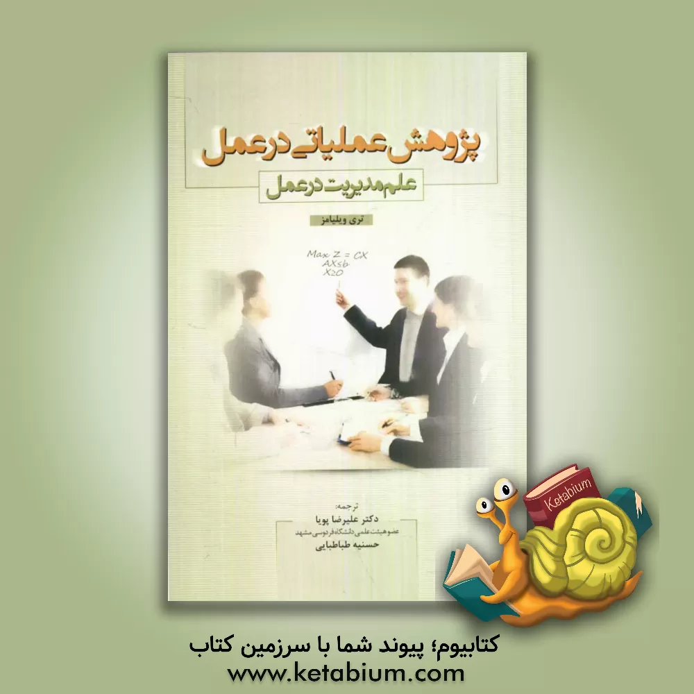 کتاب پژوهش عملیاتی در عمل (علم مدیریت در عمل) اثر تری ویلیامز