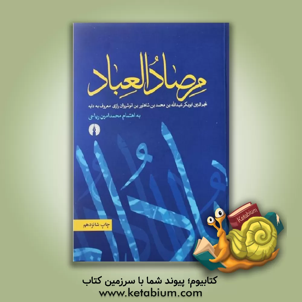 کتاب مرصاد العباد |اثر عبدالله بن محمد نجم رازی