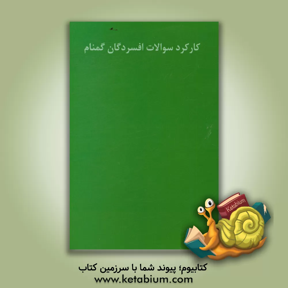 کتاب کتاب کارکرد سوالات افسردگان گمنام