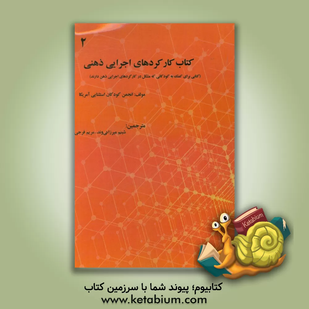 کتاب کتاب کارکردهای اجرایی ذهنی (کتابی برای کمک به کودکانی که مشکل در کارکردهای اجرایی ذهن دارند) اثر انجمن کودکان استثنایی امریکا