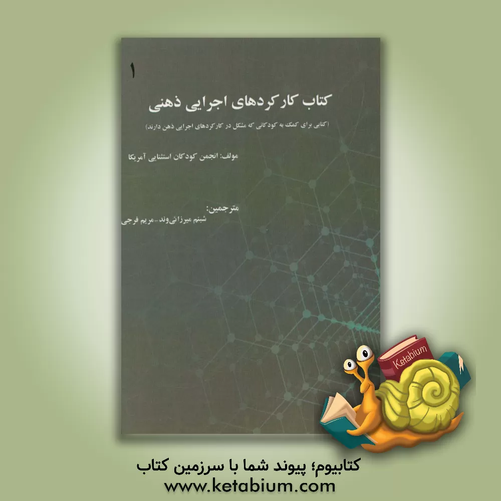 کتاب کتاب کارکردهای اجرایی ذهنی (کتابی برای کمک به کودکانی که مشکل در کارکردهای اجرایی ذهن دارند) اثر انجمن کودکان استثنایی امریکا