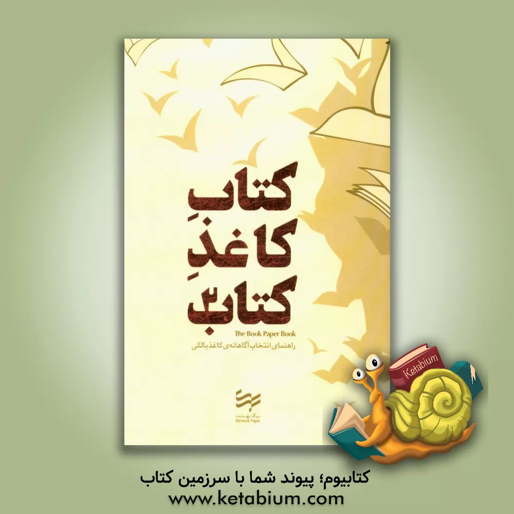 کتاب کتاب کاغذ کتاب 2: راهنمای انتخاب آگاهانه ی کاغذ بالکی کتاب اثر علی واضحی