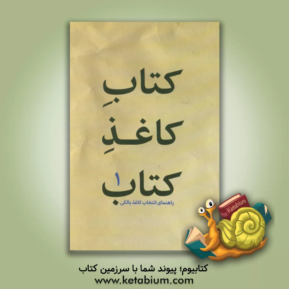 کتاب کتاب کاغذ کتاب: راهنمای انتخاب کاغذ بالکی |اثر علی واضحی