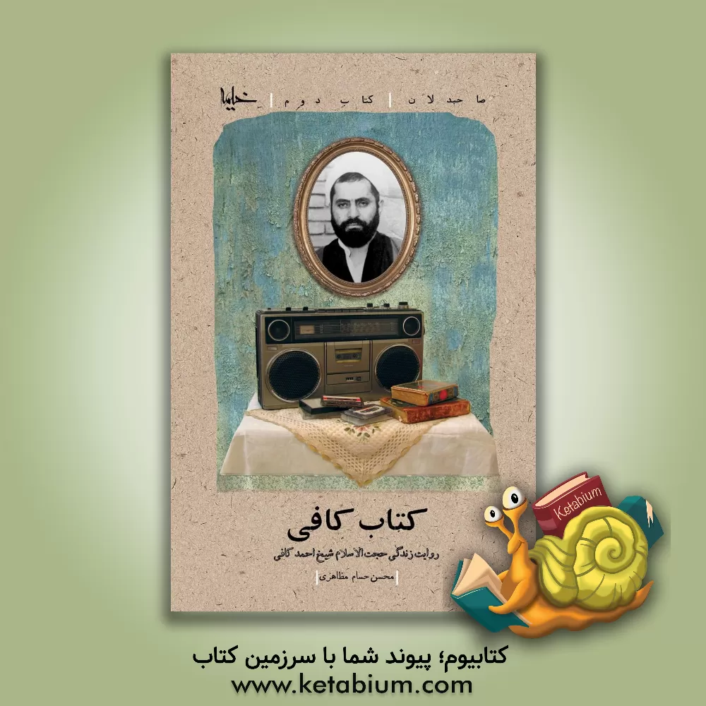 کتاب کتاب کافی: روایت زندگی حجت الاسلام شیخ احمد کافی اثر محسن‌حسام مظاهری