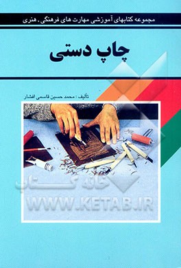 کتاب چاپ دستی اثر محمدحسین قاسمی‌افشار