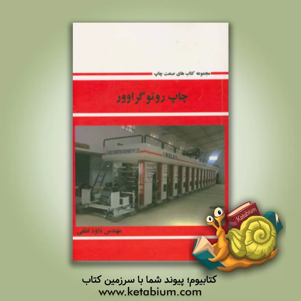 کتاب چاپ روتوگراوور اثر داود لطفی