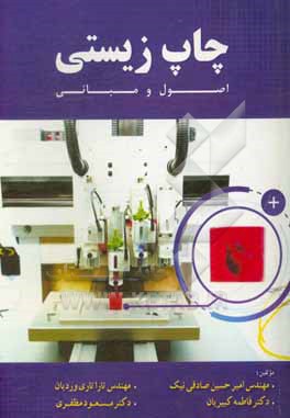 کتاب چاپ زیستی: اصول و مبانی اثر فاطمه کبیریان