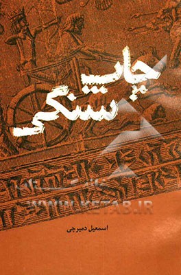 کتاب چاپ سنگی |اثر اسمعیل دمیرچی