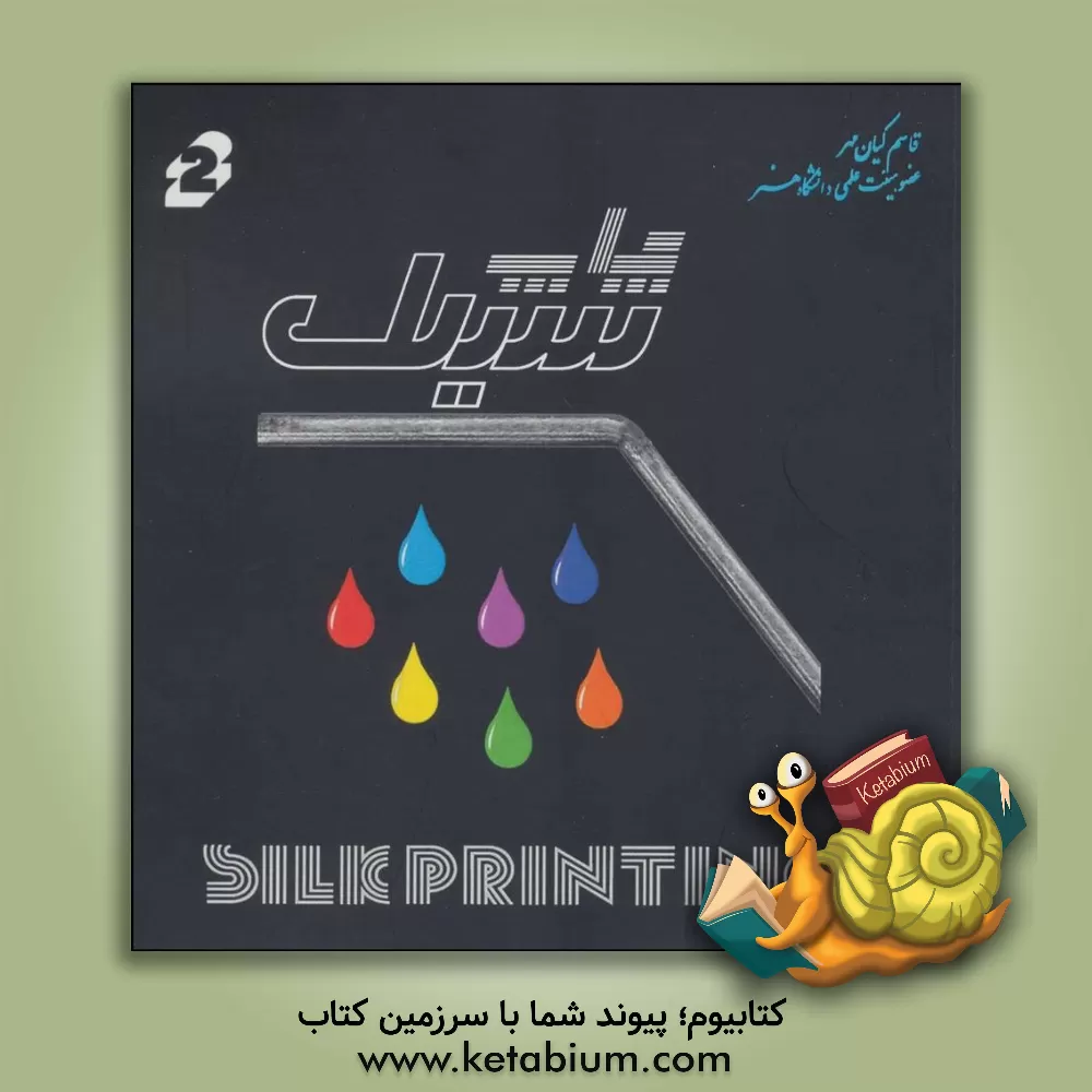 کتاب چاپ سیلک اثر قاسم کیان‌مهر