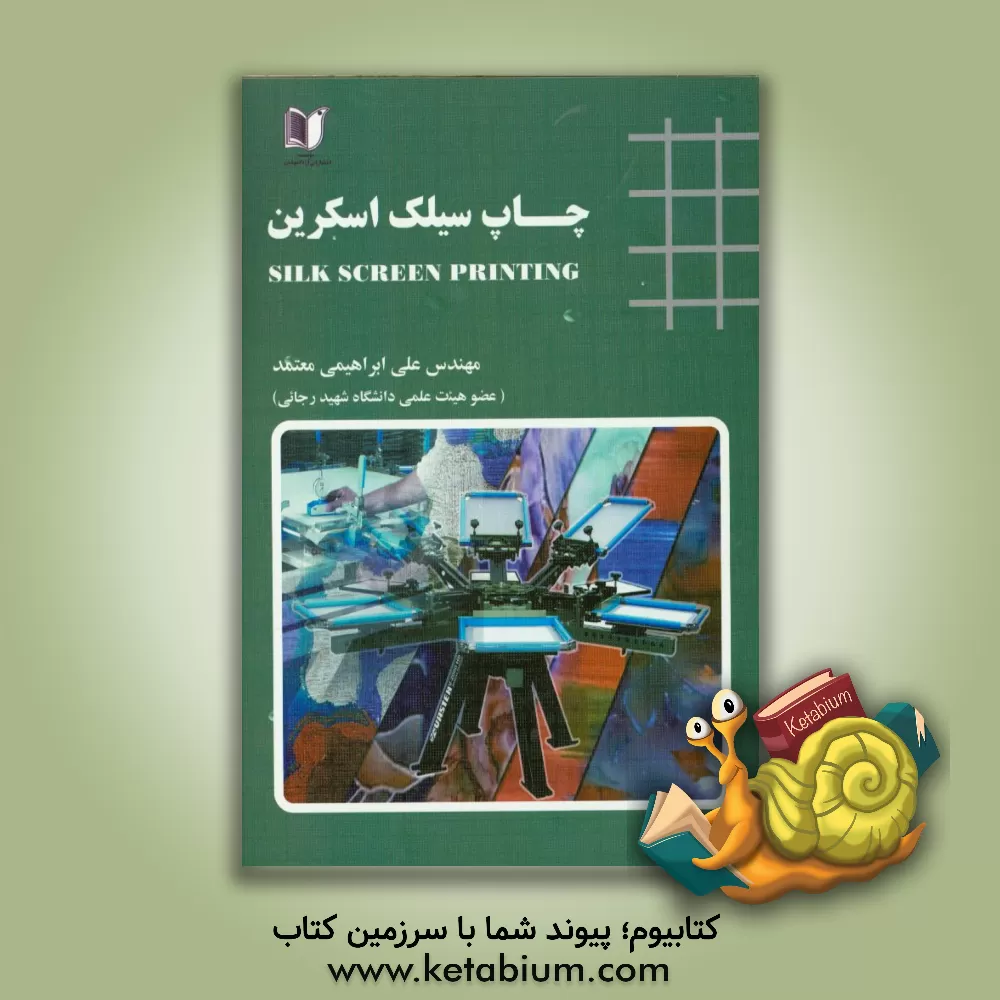 کتاب چاپ سیلک اسکرین اثر علی ابراهیمی‌معتمد