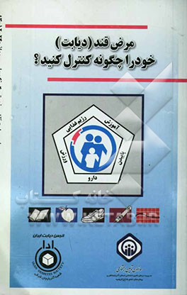 کتاب مرض قند (دیابت) خود را چگونه کنترل کنید؟ اثر امیر بهرامی