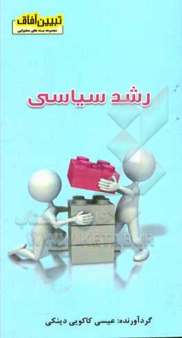 کتاب رشد سیاسی اثر عیسی کاکویی‌دینکی