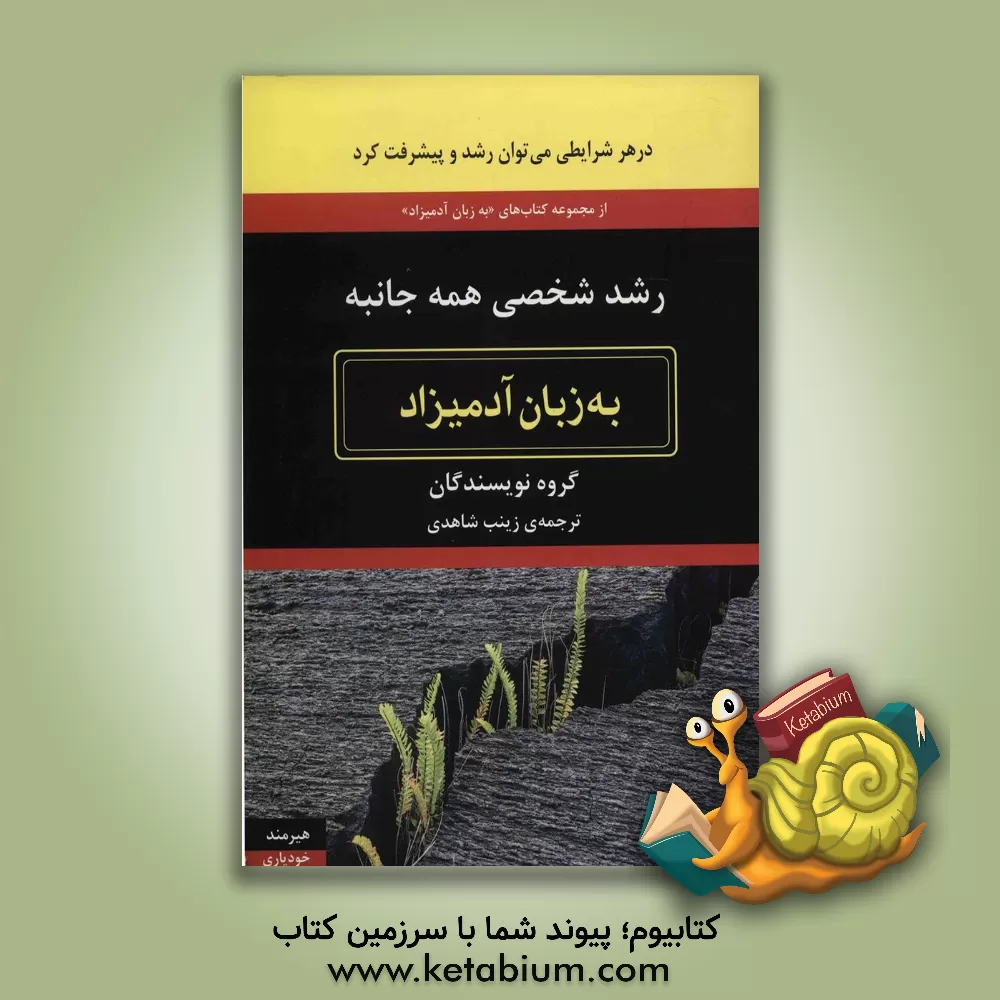 کتاب رشد شخصی همه جانبه: به زبان آدمیزاد اثر رنا برانچ