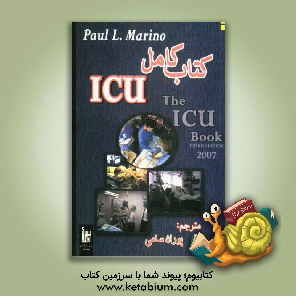 کتاب کتاب کامل ICU اثر پل‌ال. مارینو