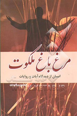 کتاب مرغ باغ ملکوت: انسان از دیدگاه آیات و روایات اثر حسین رشیدی