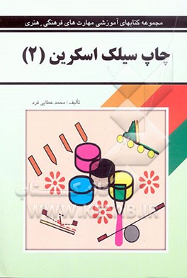 کتاب چاپ سیلک اسکرین اثر محمد عطایی‌فرد