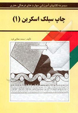 کتاب چاپ سیلک اسکرین اثر محمد عطایی‌فرد