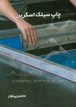 کتاب چاپ سیلک اسکرین اثر محسن پیلوار