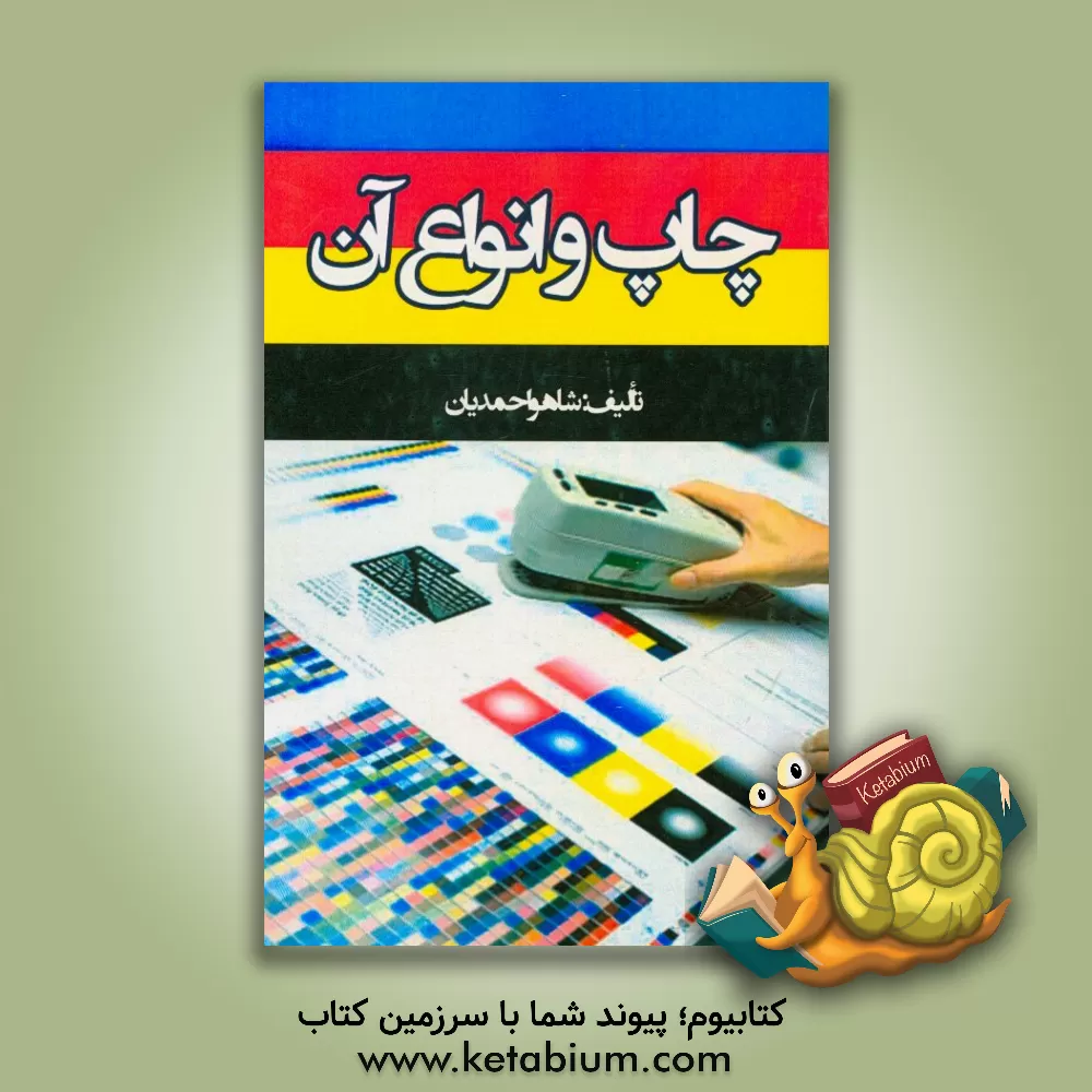 کتاب چاپ و انواع آن اثر شاهو احمدیان