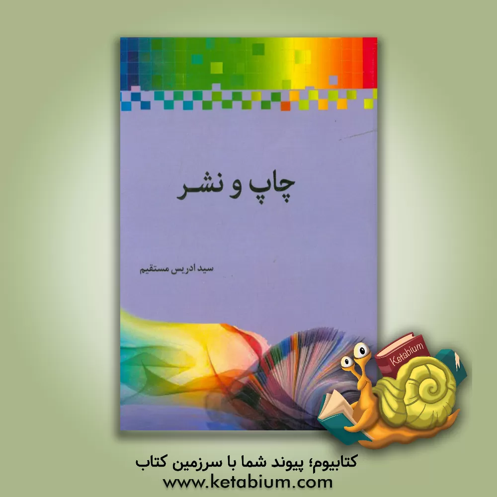 کتاب چاپ و نشر اثر سیدادریس مستقیم