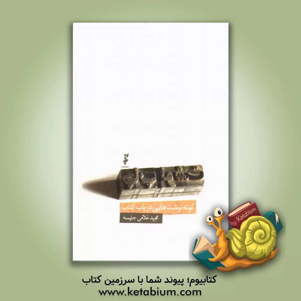 کتاب چاپ نوشت: کوته نوشت هایی در باب کتاب اثر مجید غلامی‌جلیسه