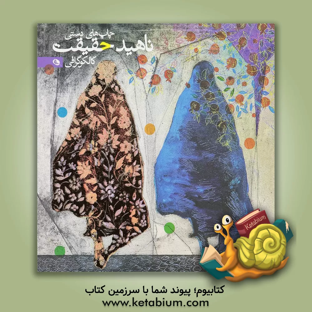 کتاب چاپ های دستی ناهید حقیقت: کالکوگرافی |اثر سارا فائزی پور