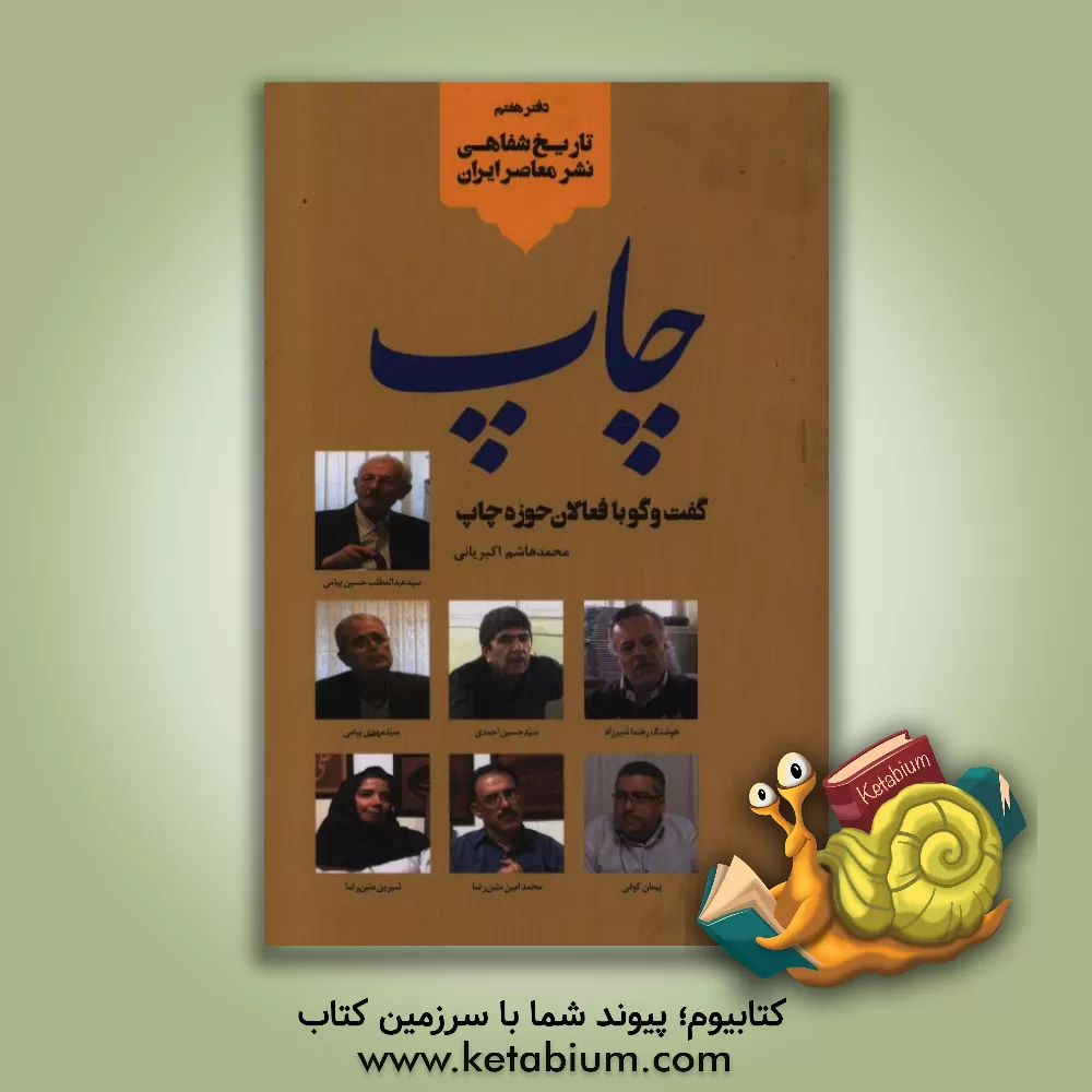 کتاب چاپ: گفت وگو با فعالان حوزه چاپ اثر حسن هوشمند