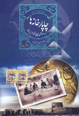 کتاب چاپارخانه ها و راه های چاپاری در ایران اثر فریدون عبدلی‌فرد