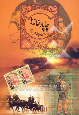 کتاب چاپارخانه ها و راه های چاپاری در ایران اثر فریدون عبدلی‌فرد