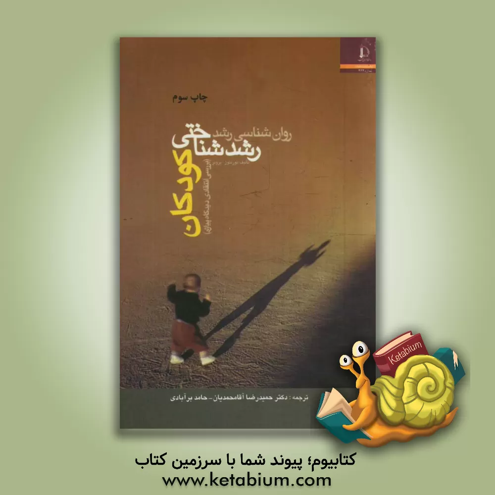 کتاب رشد شناختی کودکان (بررسی انتقادی دیدگاه پیاژه) اثر کریستوفرجی. برونر