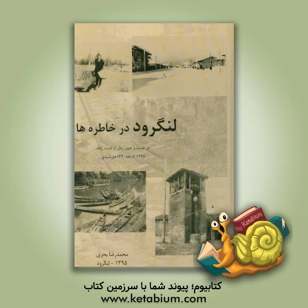 کتاب لنگرود در خاطره ها: در جستجوی زمان از دست رفته، از سال 1275 تا دهه 1340 خورشیدی اثر محمدرضا بحری