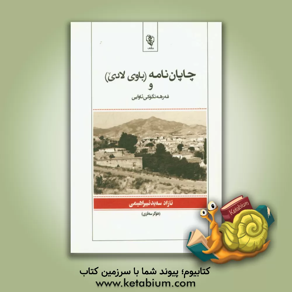 کتاب چاپان نامه (باوی لادی) و فه رهه نگوکی ئاوایی اثر آزاد سیدابراهیمی‌