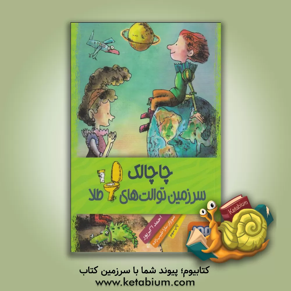 کتاب چاچالک سرزمین توالت های طلا اثر احمد اکبرپور