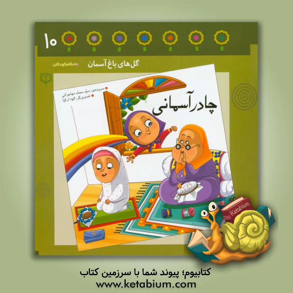 کتاب چادر آسمانی: باغچه ی دهم اثر سیدمحمد مهاجرانی