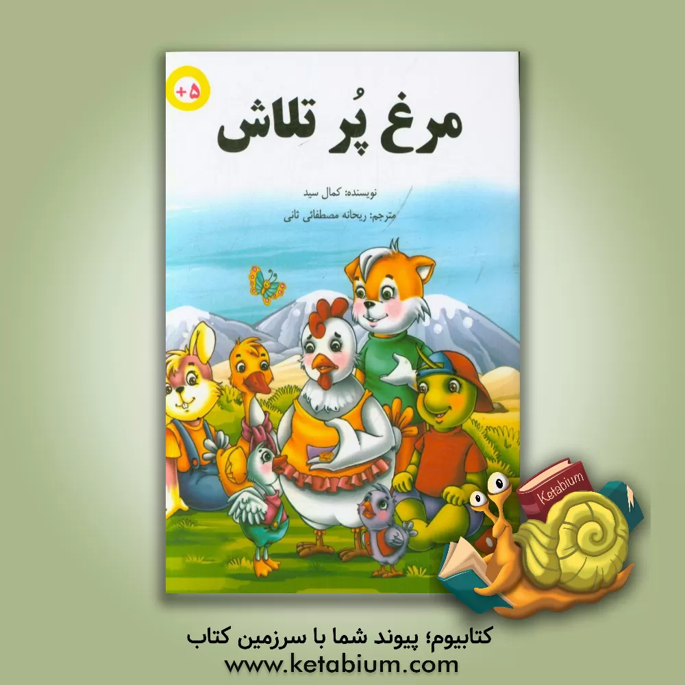 کتاب مرغ پرتلاش اثر کمال سید