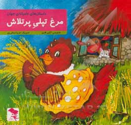 کتاب مرغ تپلی پرتلاش اثر فریبا صدقی‌پور