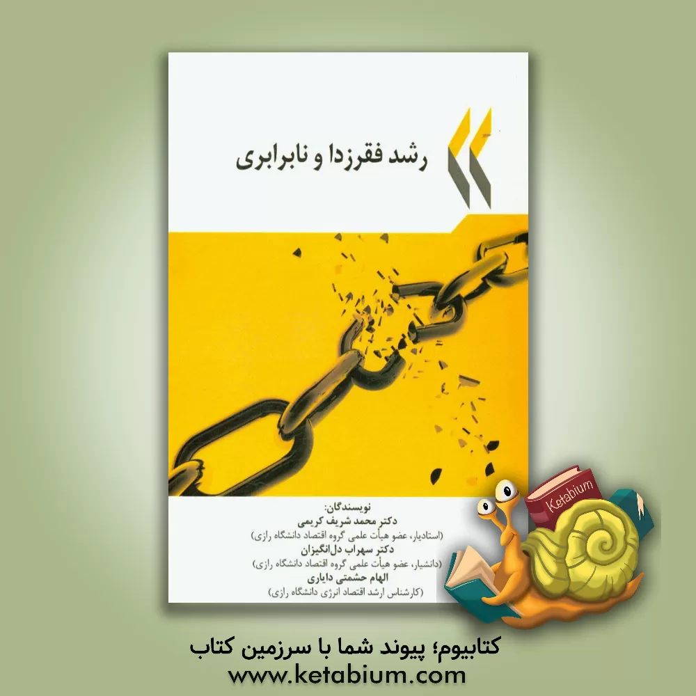 کتاب رشد فقرزدا و نابرابری اثر سهراب دل‌انگیزان