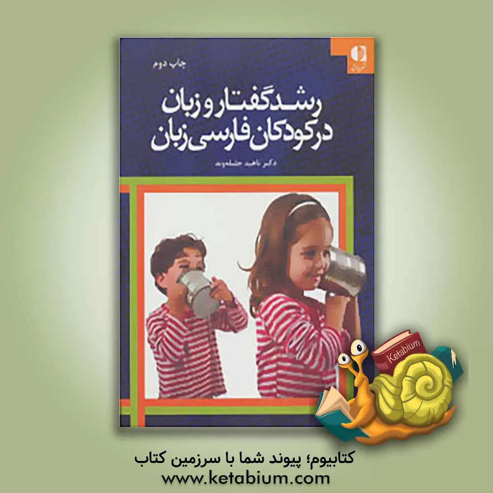 کتاب رشد گفتار و زبان در کودکان فارسی زبان اثر ناهید جلیله‌وند