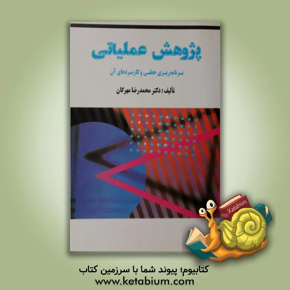 کتاب پژوهش عملیاتی: برنامه ریزی خطی و کاربردهای آن اثر محمدرضا مهرگان
