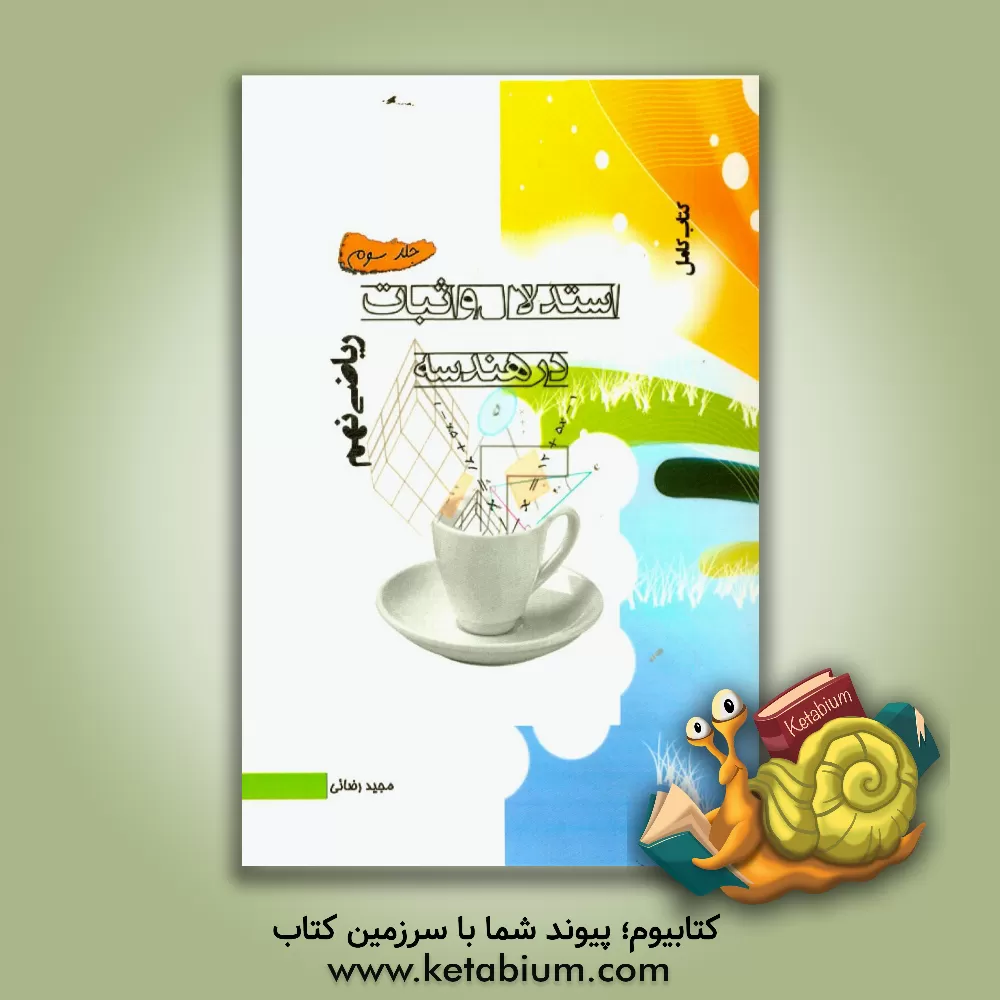 کتاب کتاب کامل ریاضی نهم: استدلال و اثبات در هندسه اثر مجید رضایی