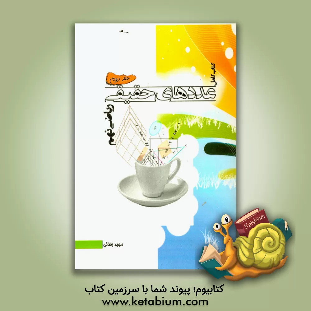 کتاب کتاب کامل ریاضی نهم: عددهای حقیقی اثر مجید رضایی