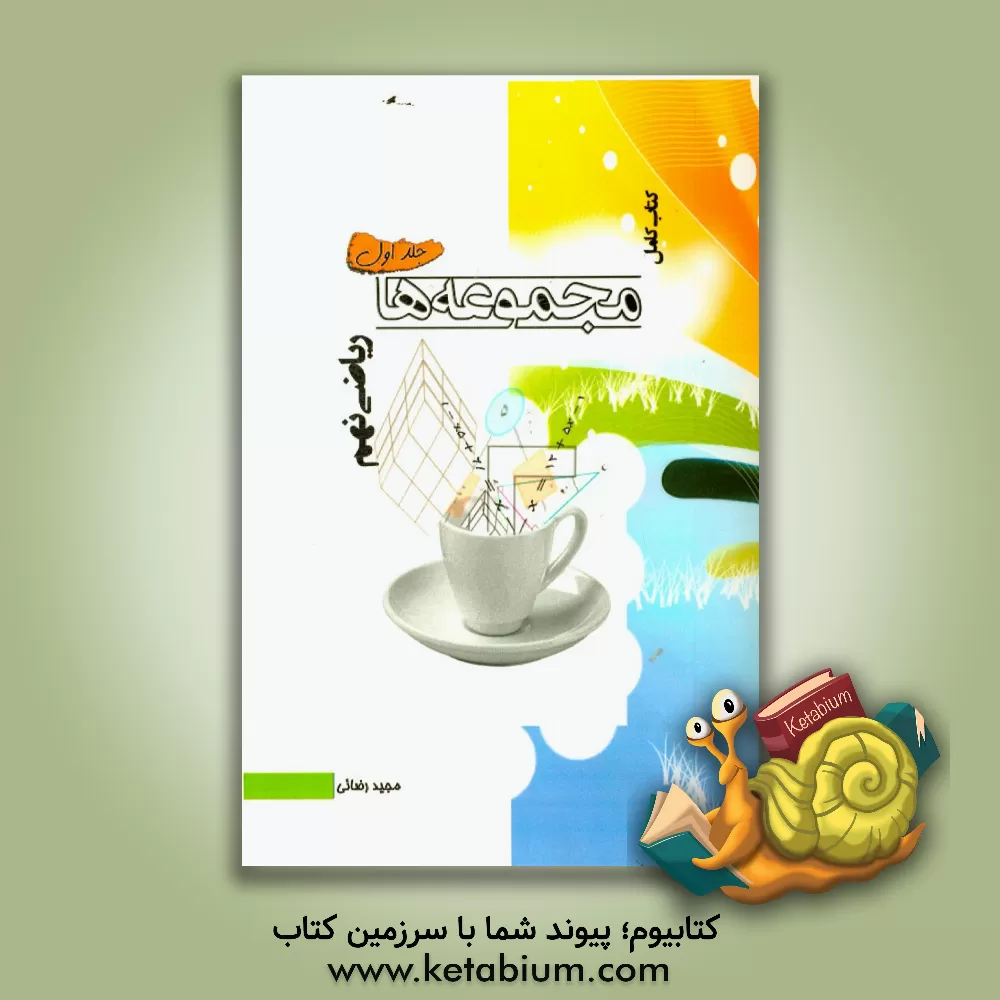 کتاب کتاب کامل ریاضی نهم: مجموعه ها اثر مجید رضایی