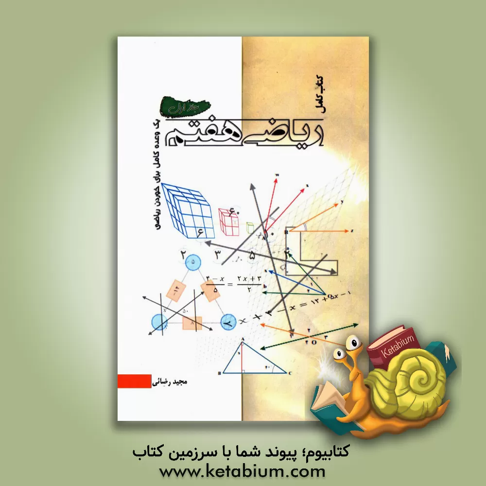 کتاب کتاب کامل ریاضی هفتم (یک وعده کامل برای خوردن ریاضی) اثر مجید رضایی