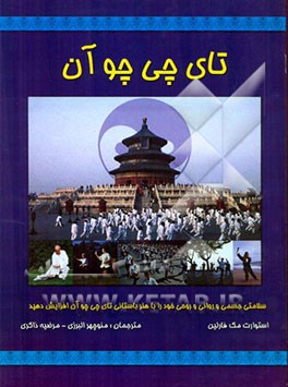 کتاب کتاب کامل و اصول بنیادین تای چی چوآن (چنگ من چینگ) اثر استوارت مک‌فارلین