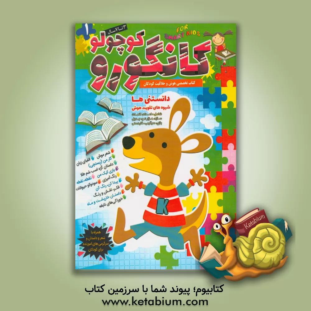 کتاب کتاب کانگورو: سرگرمی،  هوش و خلاقیت، مسابقه، بازی، تست هوش، داستان و شعر و دانستنی های علمی ویژه اثر محمد بابایی