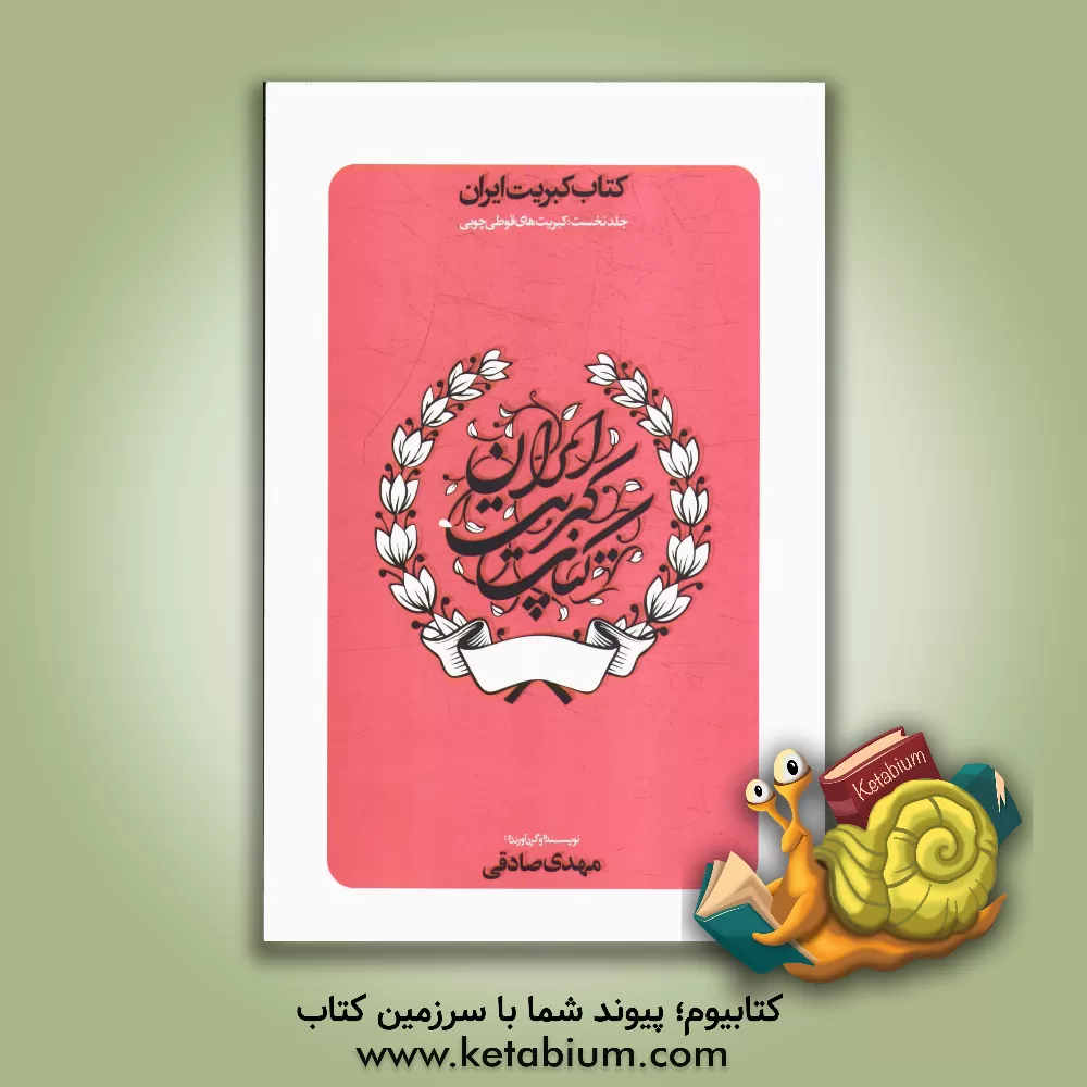 کتاب کتاب کبریت ایران اثر مهدی صادقی