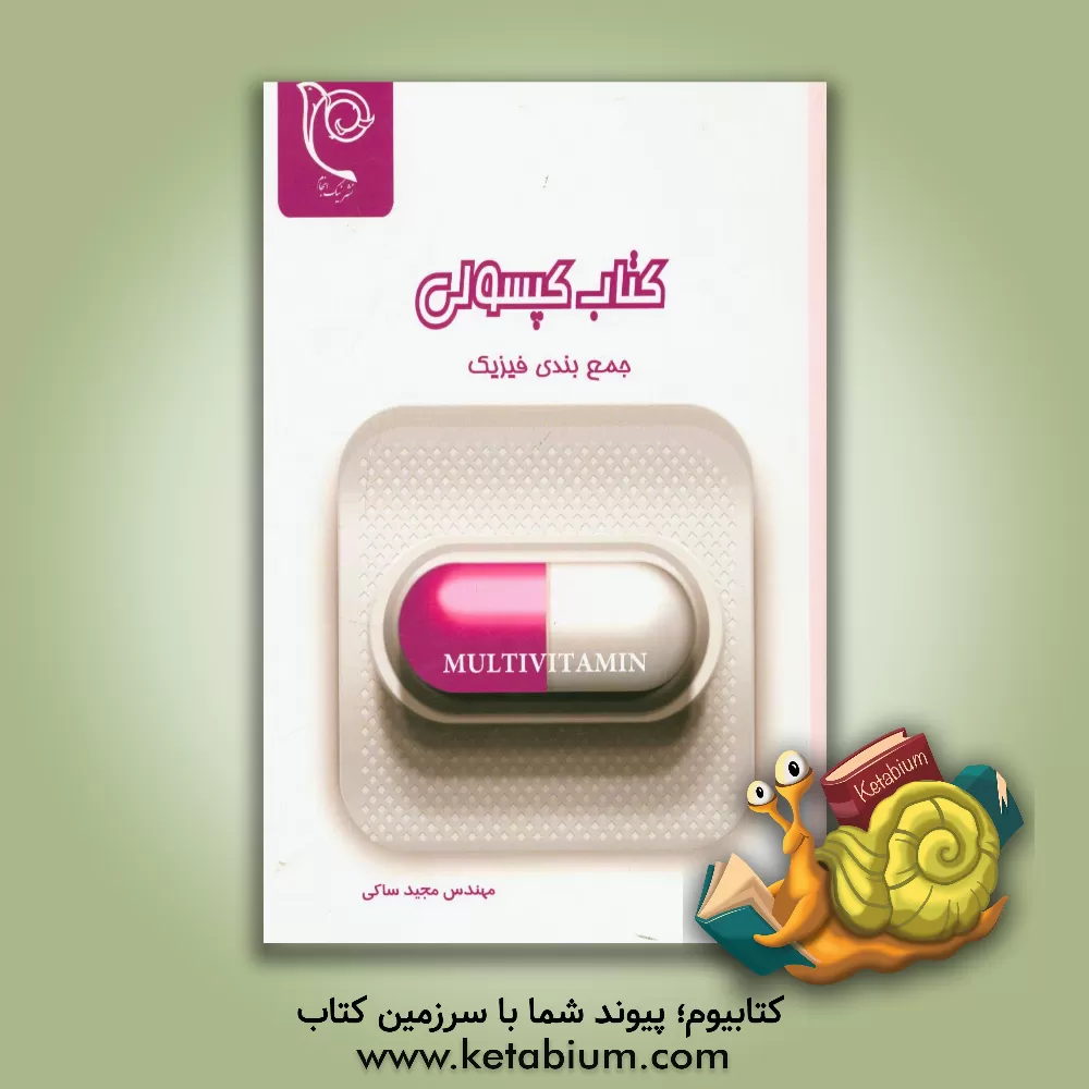 کتاب کتاب کپسولی جمع بندی فیزیک اثر مجید ساکی