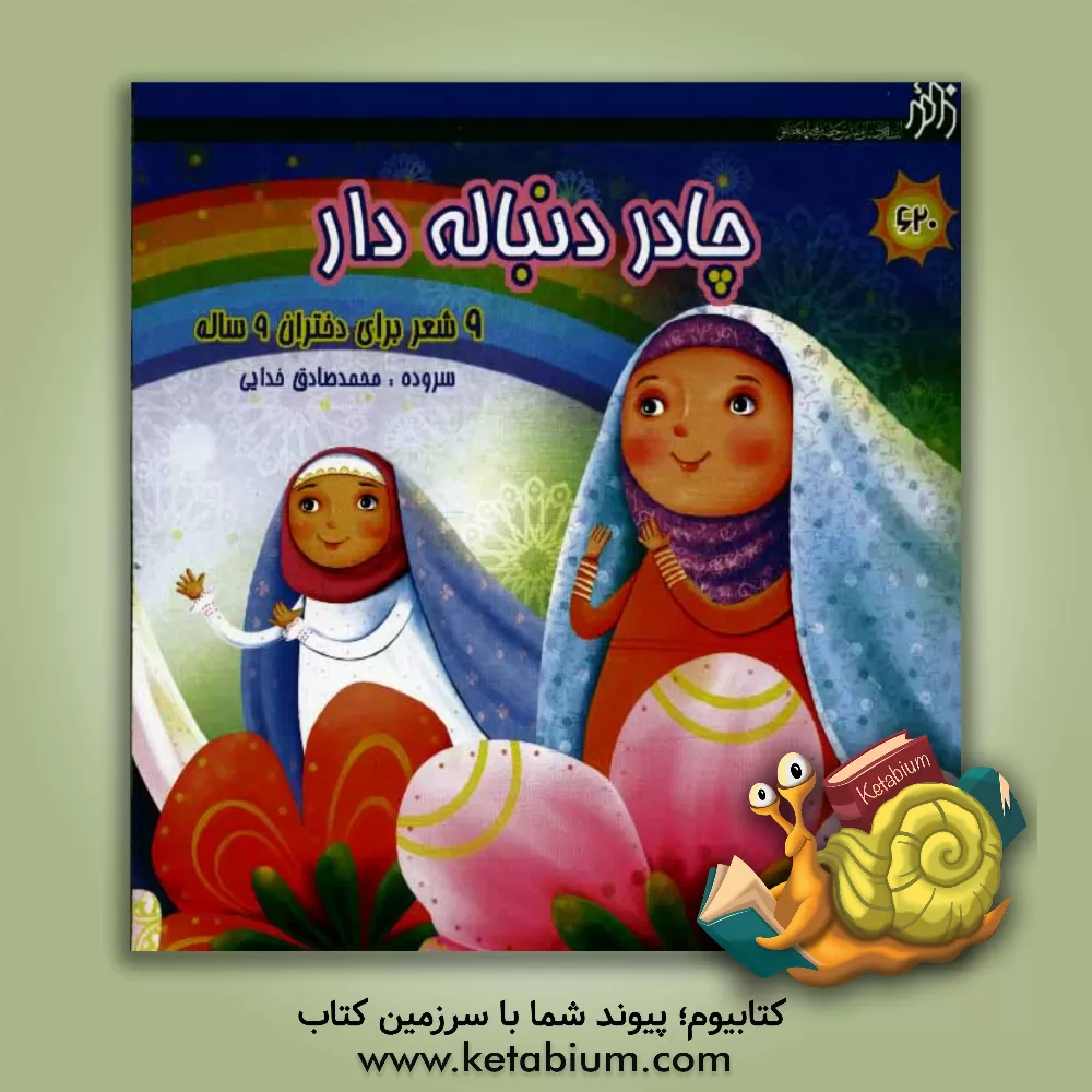 کتاب چادر دنباله دار و شعر برای دختران 9 ساله اثر محمدصادق خدایی