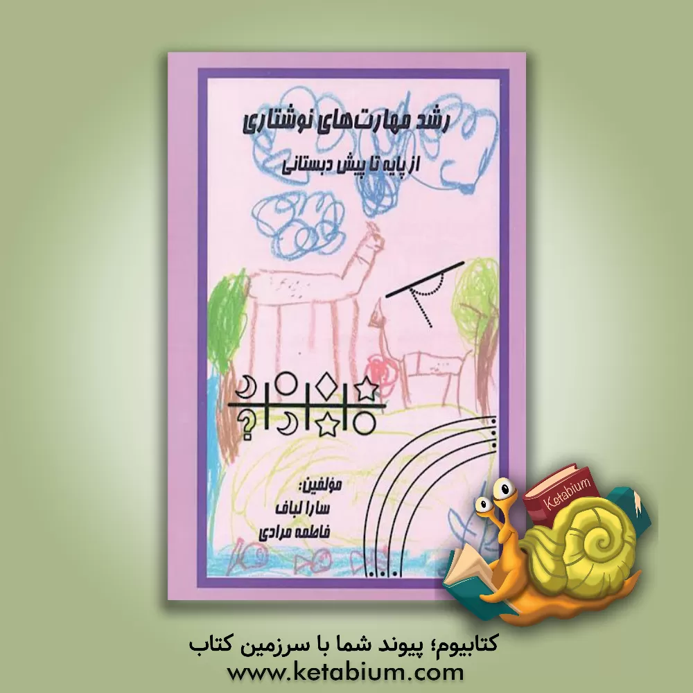 کتاب رشد مهارت های نوشتاری از پایه تا پیش دبستانی اثر فاطمه مرادی