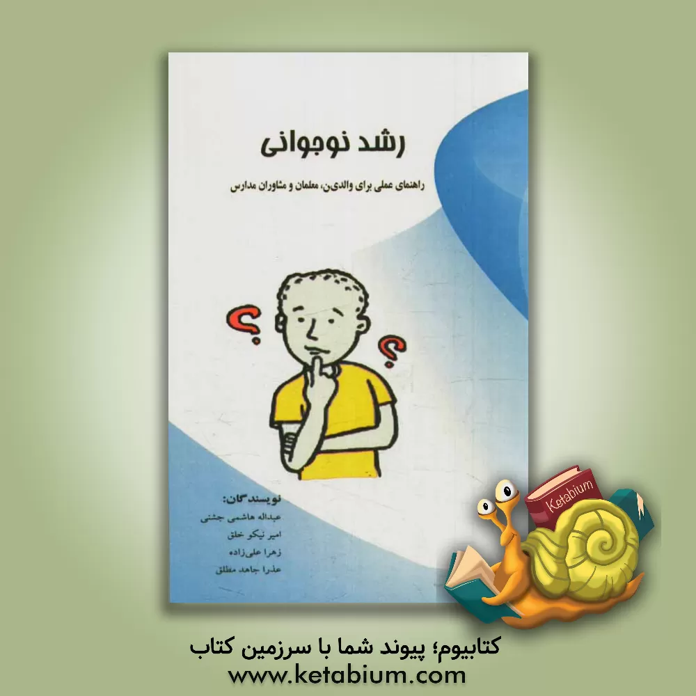 کتاب رشد نوجوانی (راهنمای عملی برای والدین، معلمان و مشاوران مدارس) اثر عبدالله هاشمی‌جشنی